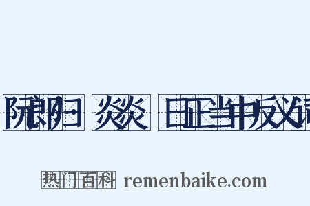 阮郎归·炎炎皦日正当中反义词是什么意思的图片
